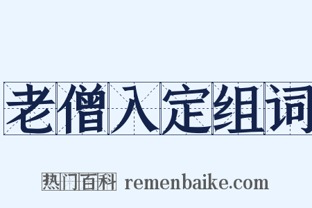 老僧入定组词是什么意思的图片